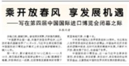 乘開(kāi)放春風(fēng) 享發(fā)展機遇（進(jìn)博會(huì )觀(guān)察）——寫(xiě)在第四屆中國國際進(jìn)口博覽會(huì )閉幕之際