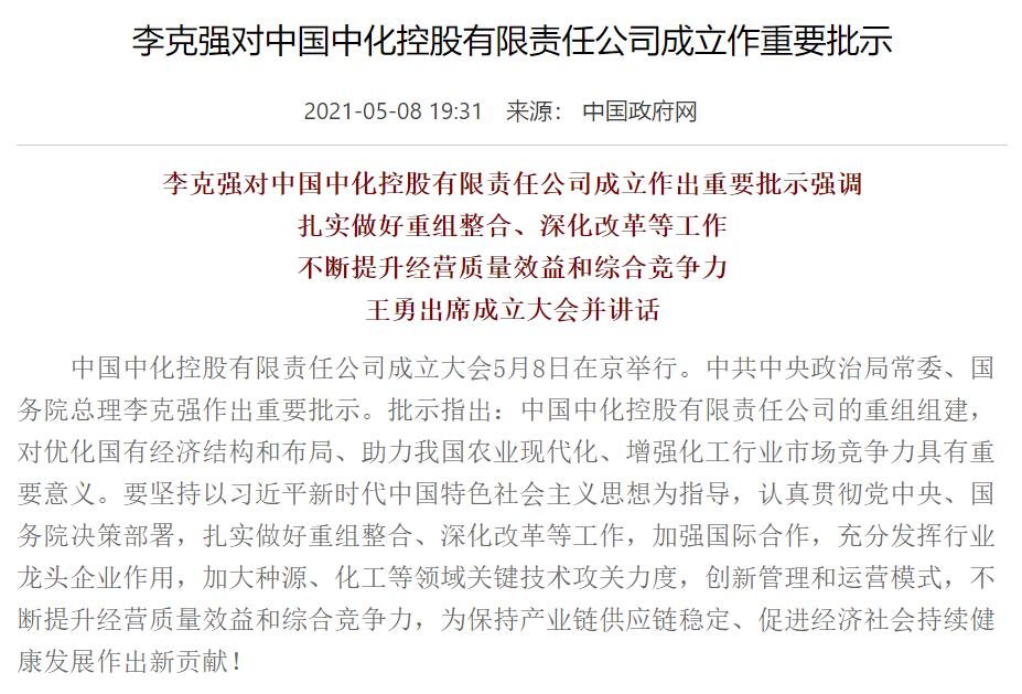 李克強對中國中化控股有限責任公司成立作重要批示