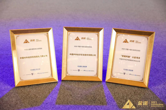 中國外貿信托獲中國金融品牌峰會(huì )暨金融企業(yè)社會(huì )責任大會(huì )三項大獎