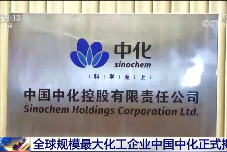 [視頻]全球規模最大化工企業(yè)中國中化正式揭牌