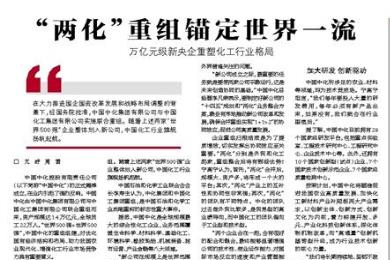 “兩化”重組錨定世界一流