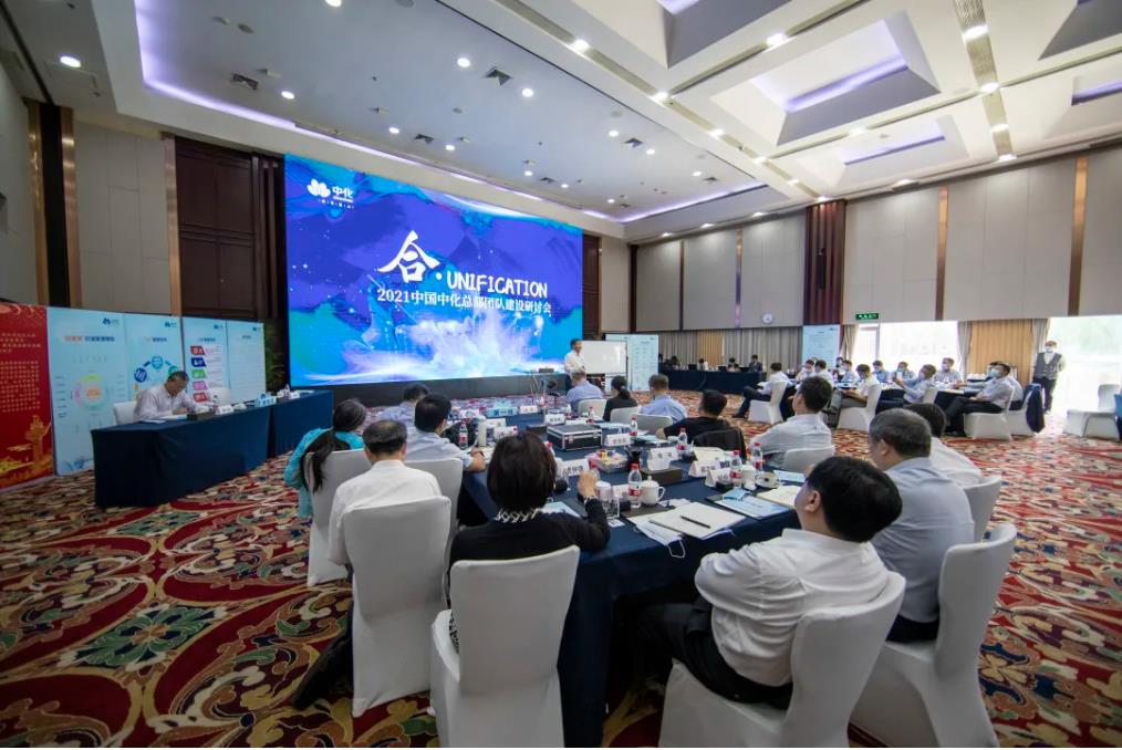中國中化舉行總部團隊建設研討會(huì )