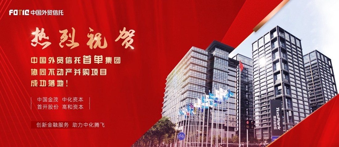 中國外貿信托首單集團協(xié)同不動(dòng)產(chǎn)并購項目落地