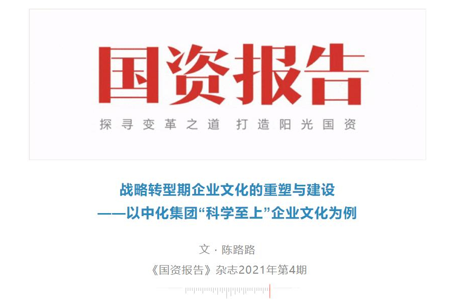 從中化集團“科學(xué)至上”看戰略轉型期企業(yè)文化的重塑與建設