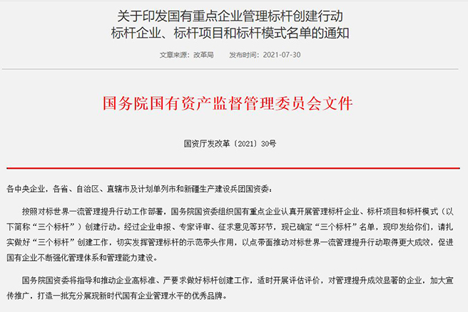 中國中化三項典型入選國資委國有重點(diǎn)企業(yè)管理標桿名單