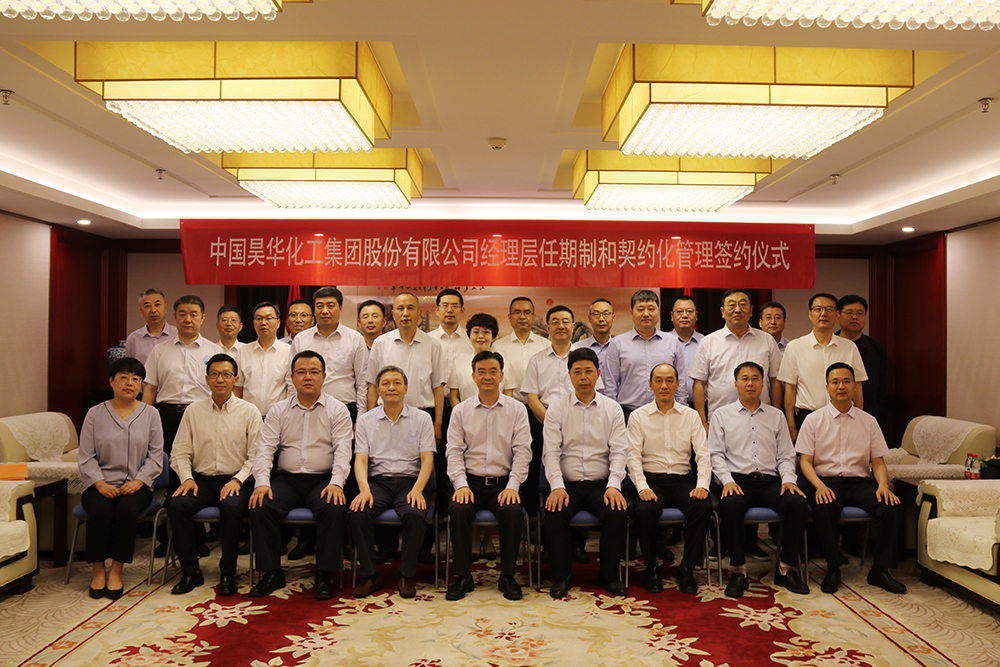 昊華公司舉行經(jīng)理層任期制和契約化管理儀式