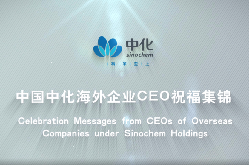 [視頻]中國中化海外企業(yè)CEO祝福集錦