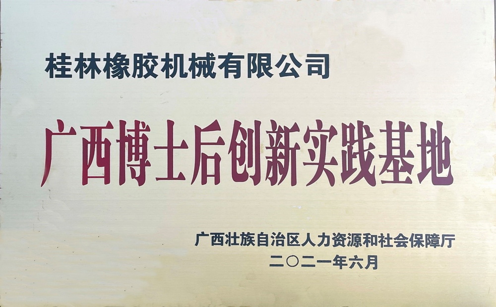 桂林橡機獲批設立廣西博士后創(chuàng  )新實(shí)踐基地