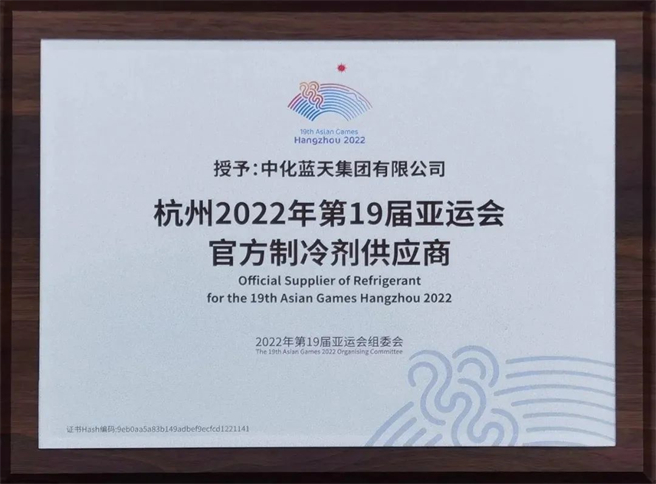 中化藍天成為杭州2022年亞運會(huì )官方供應商