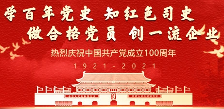 【專(zhuān)題】中國中化深入開(kāi)展黨史學(xué)習教育