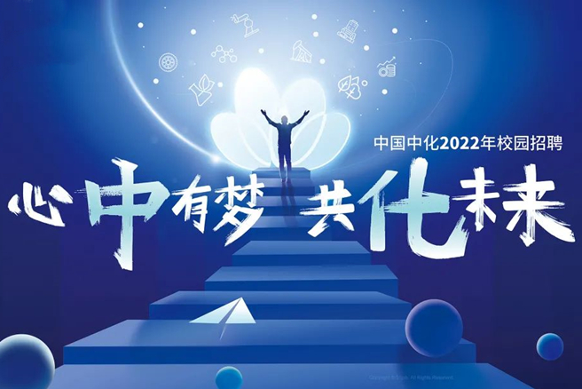 中國中化2022年校園招聘正式啟動(dòng)