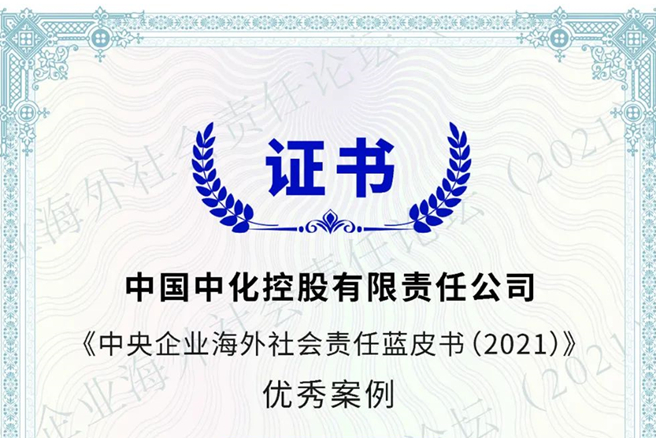 國資委課題·央企海外責任藍皮書(shū)：中國中化