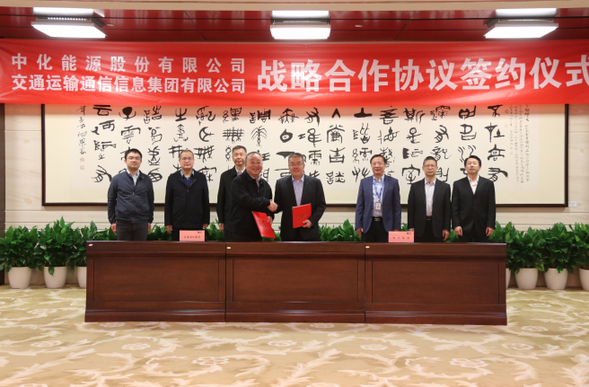 中化能源與交通通信集團簽署戰略合作協(xié)議