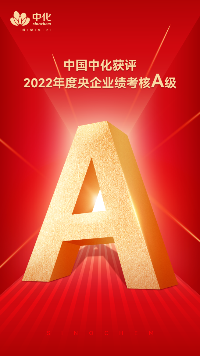 中國中化獲評2022年度央企業(yè)績(jì)考核A級