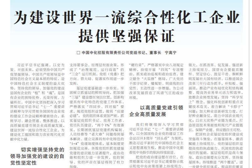 為建設世界一流綜合性化工企業(yè)提供堅強保證
