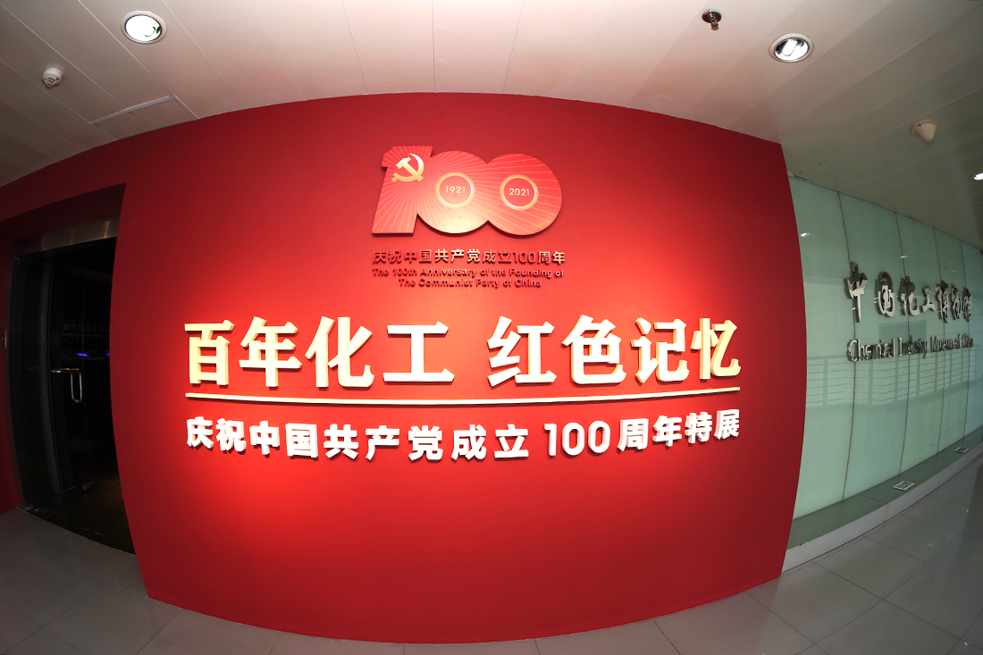 中國化工博物館“百年化工 紅色記憶——慶祝中國共產(chǎn)黨成立100周年特展”開(kāi)展