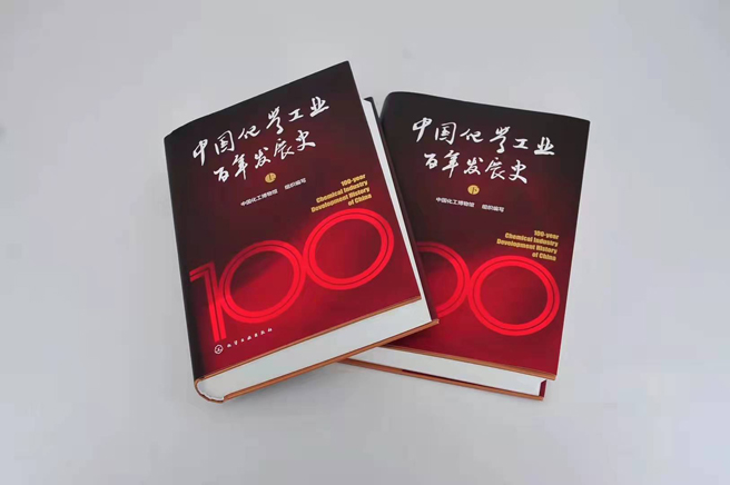 《中國化學(xué)工業(yè)百年發(fā)展史》入選“十四五”國家重點(diǎn)圖書(shū)出版規劃項目