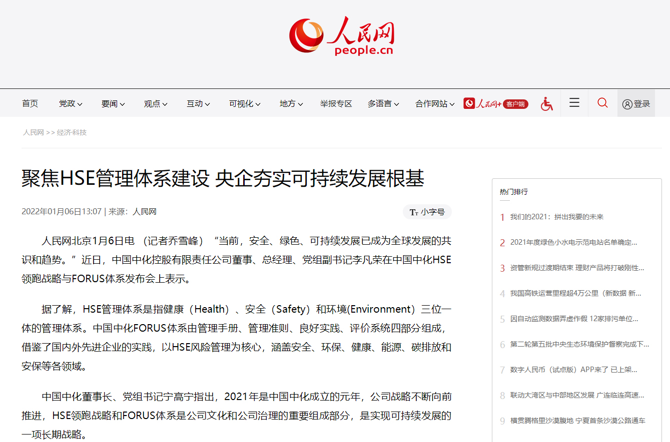 中國中化：聚焦HSE管理體系建設 央企夯實(shí)可持續發(fā)展根基