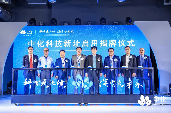 中化國際科技創(chuàng  )新中心新址啟用　