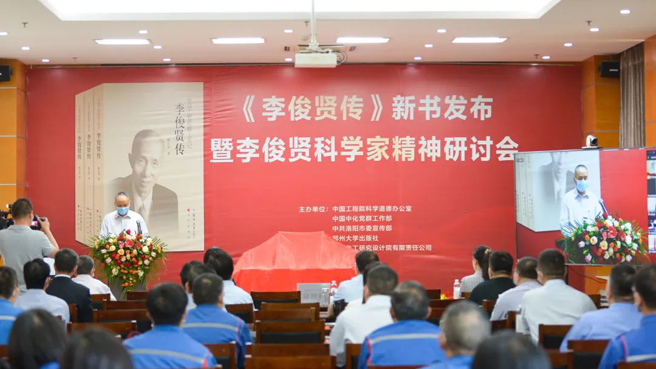 《李俊賢傳》新書(shū)發(fā)布暨李俊賢科學(xué)家精神研討會(huì )舉行