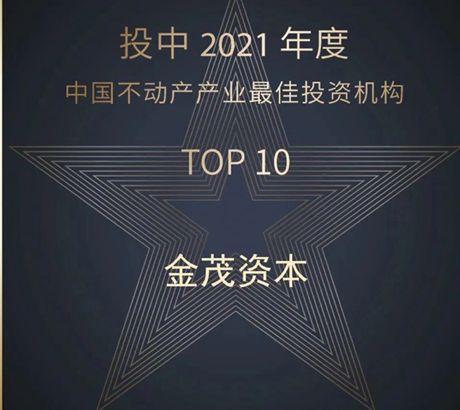 金茂資本入圍中國不動(dòng)產(chǎn)最佳投資機構TOP10