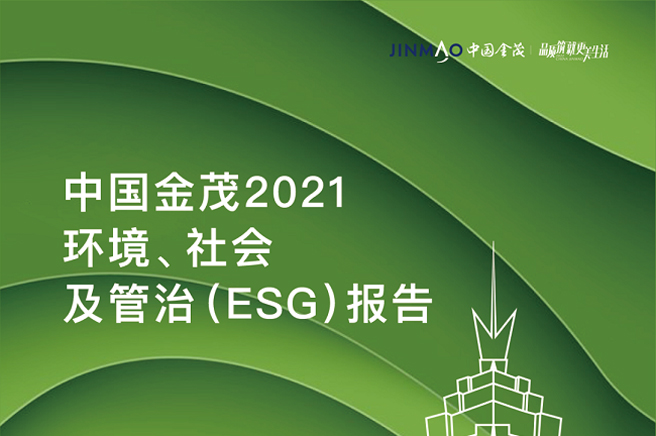 中國金茂發(fā)布2021年度ESG報告