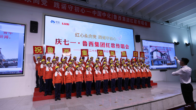 魯西集團舉辦 “紅心永向黨，踐諾守初心”紅歌賽