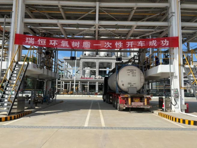 中化國際18萬(wàn)噸環(huán)氧樹(shù)脂項目裝置一次開(kāi)車(chē)成功