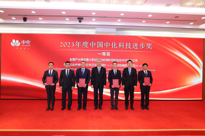 中國中化召開(kāi)2023年科技大會(huì )