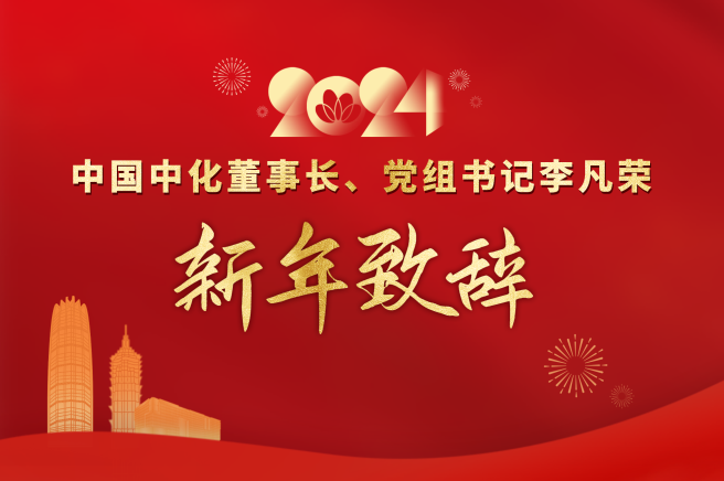 中國中化董事長(cháng)、黨組書(shū)記李凡榮新年致辭
