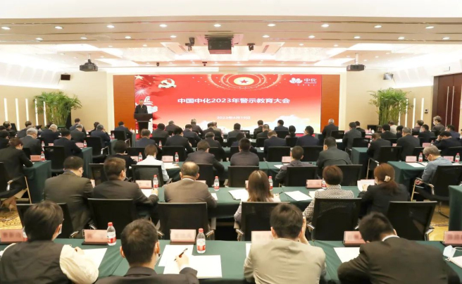 中國中化召開(kāi)2023年度警示教育大會(huì )
