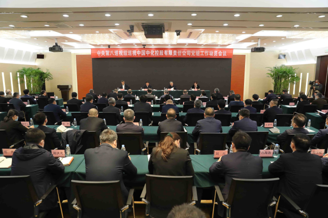中央第八巡視組巡視中國中化控股有限責任公司黨組工作動(dòng)員會(huì )召開(kāi)
