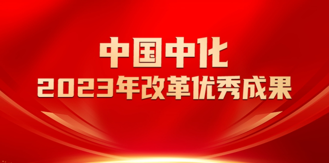 中國中化2023年改革優(yōu)秀成果發(fā)布