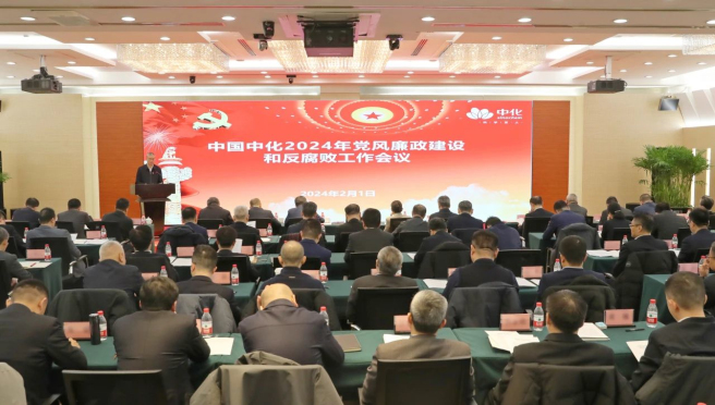 中國中化召開(kāi)2024年黨風(fēng)廉政建設和反腐敗工作會(huì )議