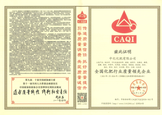 中化化肥再獲中國質(zhì)量檢驗協(xié)會(huì )榮譽(yù)認證