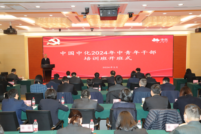 中國中化2024年中青年干部培訓班開(kāi)班