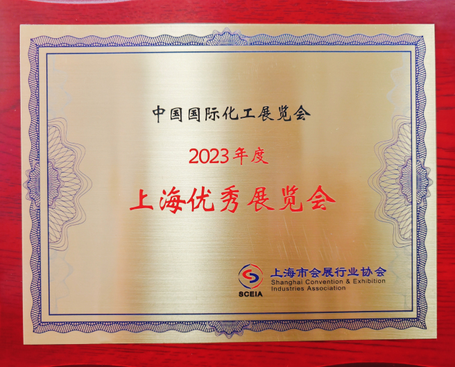 化信中心承辦“2023 年中國國際化工展”獲評上海優(yōu)秀展覽會(huì )
