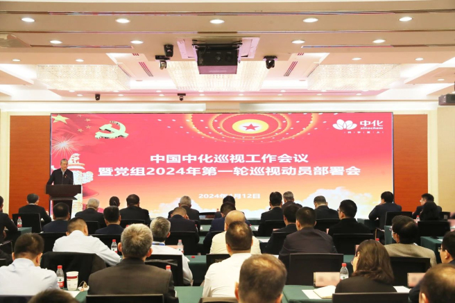 中國中化召開(kāi)巡視工作會(huì )議暨2024年第一輪巡視動(dòng)員部署會(huì )