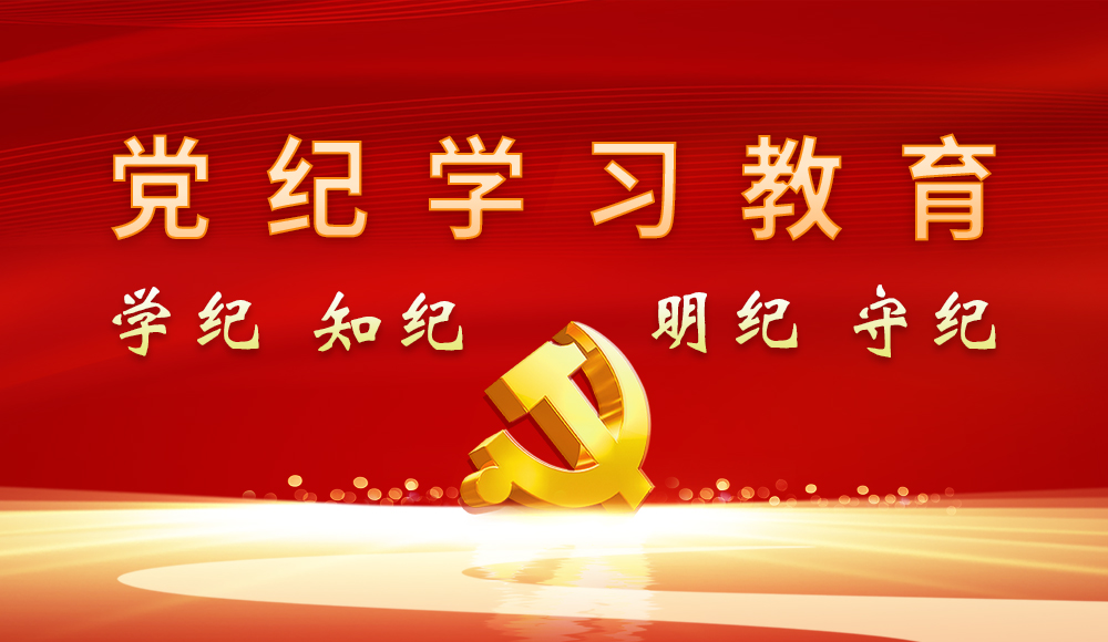 【專(zhuān)題】黨紀學(xué)習教育