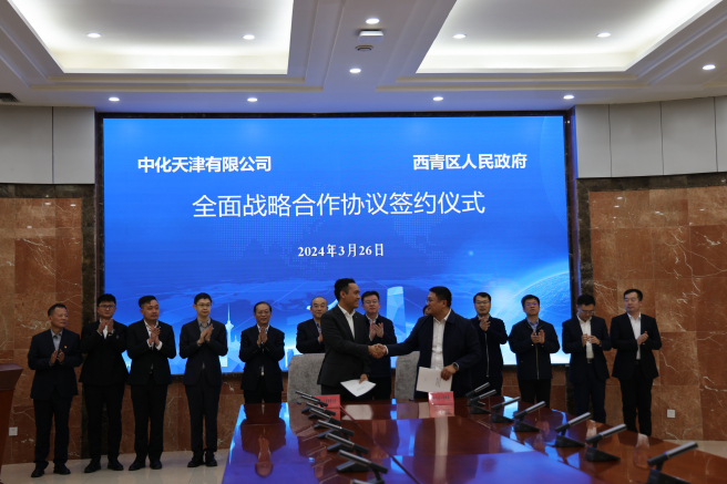 中化天津與天津市西青區政府開(kāi)展戰略合作