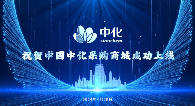 中國中化采購商城正式上線(xiàn)