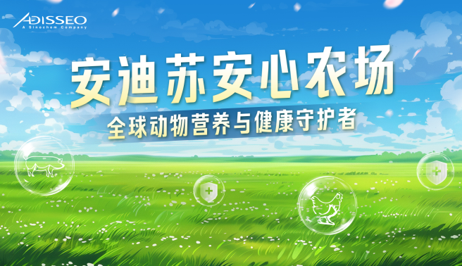 安迪蘇攜新品亮相國際畜牧業(yè)博覽會(huì )