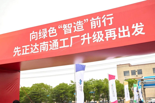 先正達南通新植保制劑生產(chǎn)基地項目奠基