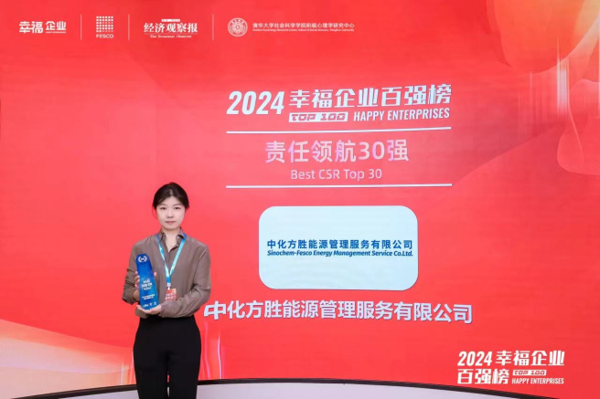 中化方勝入選2024 幸福企業(yè)百強榜