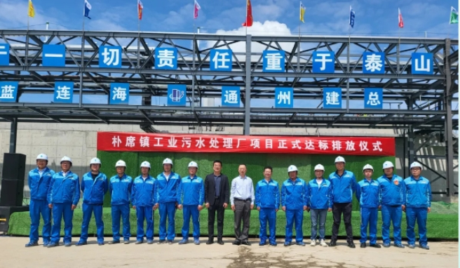 中藍連海牽頭總包工業(yè)污水處理項目正式投運