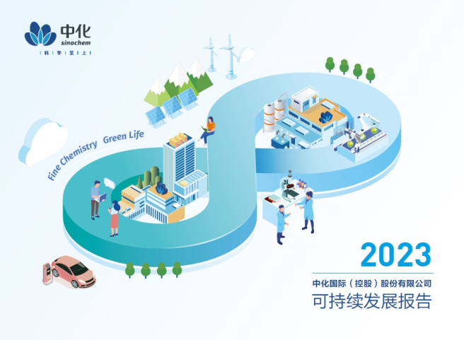 中化國際發(fā)布2023 年可持續發(fā)展報告