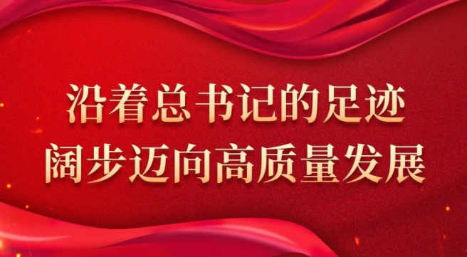   沿著(zhù)總書(shū)記的足跡：?jiǎn)拘选俺了丙}堿地 奮力書(shū)寫(xiě)守護“大國糧倉”新答卷