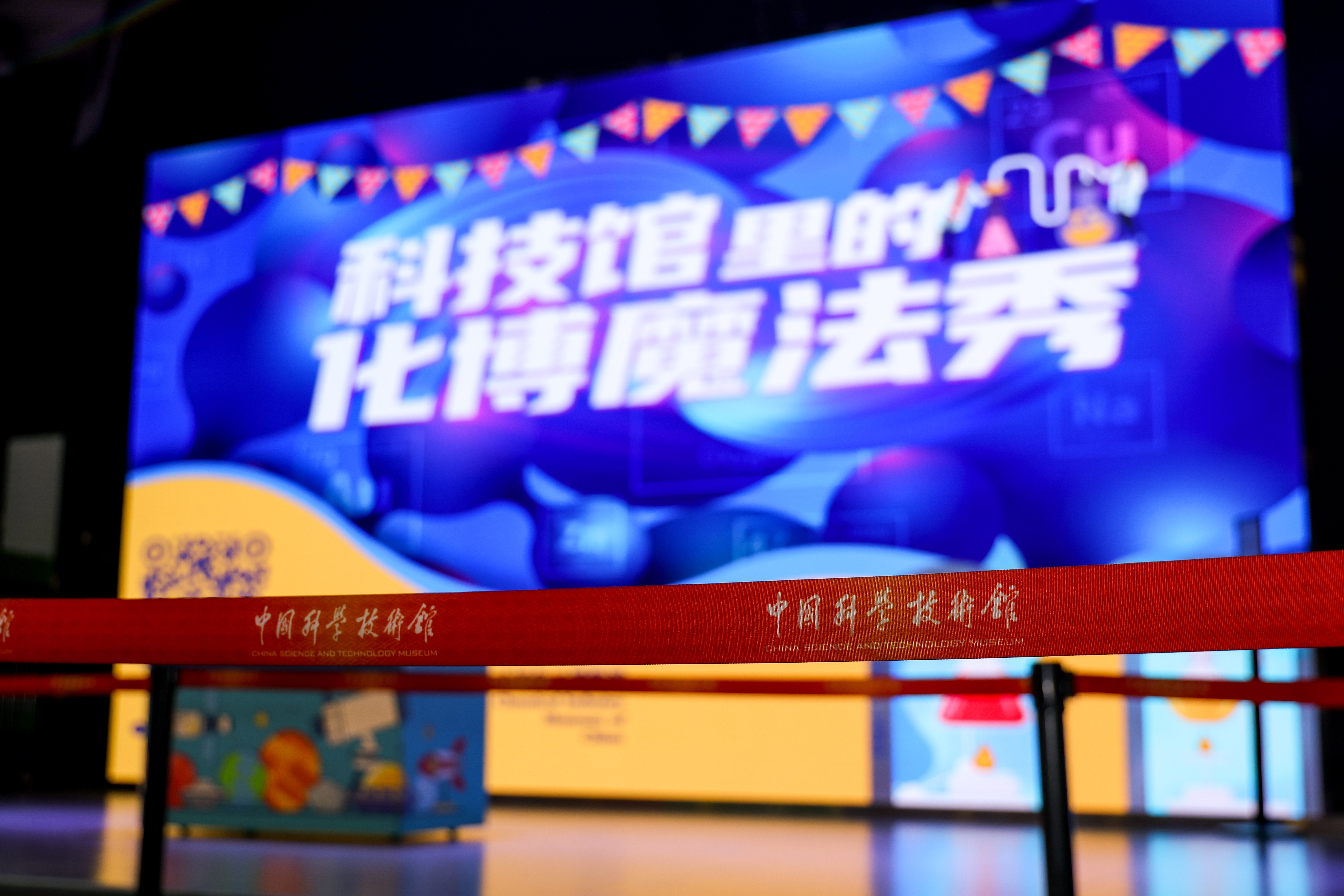 Chemical Industry Museum of China and China Science and Technology Museum roll out chemistry magic shows